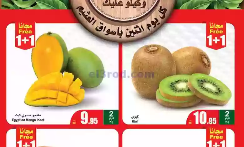عروض العثيم السعودية|11-9-2023|الاثنين الطازج el3rod.com00001-469