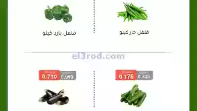عروض جمعية ابو فطيرة التعاونية|16-9-2023 el3rod.com00001-778