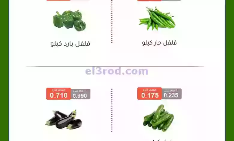 عروض جمعية ابو فطيرة التعاونية|16-9-2023 el3rod.com00001-778