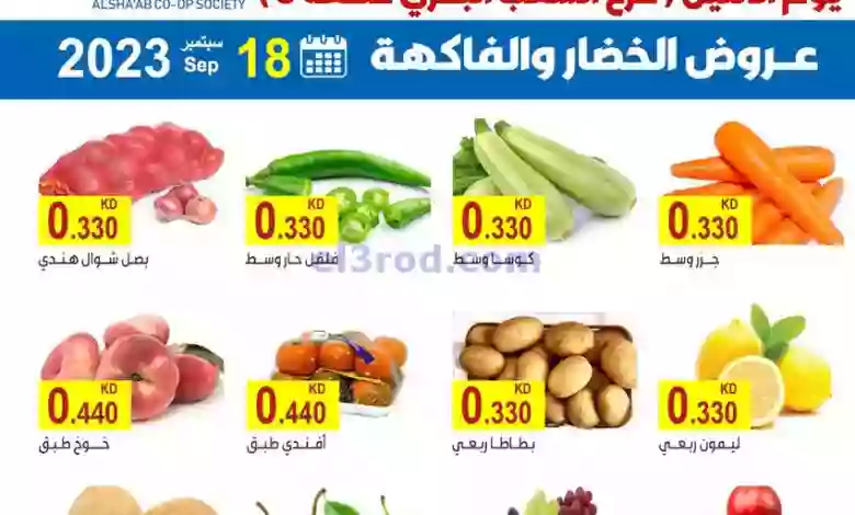 عروض جمعية الشعب التعاونية|18-9-2023|فريش el3rod.com00001-873
