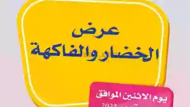 عروض جمعية الجهراء التعاونية|18-9-2023|فريش el3rod.com00001-878