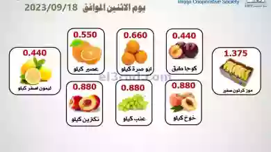 عروض جمعية الرقة التعاونية|18-9-2023|طازج el3rod.com00001-894