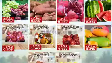 عروض جمعية الفنطاس التعاونية|18-9-2023|الطازج el3rod.com00001-905
