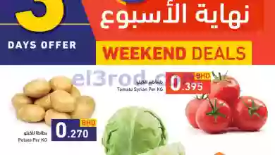 عروض رامز البحرين|21 حتى 23-9-2023|عروض تحبها el3rod.com00001-998
