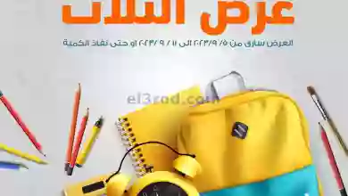 عروض كازيون مصر|5حتى 11-9-2023|جهزتوا الطلبات el3rod.com00002-175