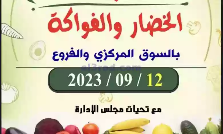 عروض جمعية ضاحية الظهر التعاونية|12-9-2023|طازجة el3rod.com00002-490