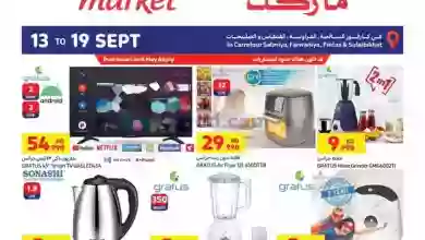 عروض كارفور ماركت الكويت|حتى 19-9-2023|اليكتروني el3rod.com00002-561