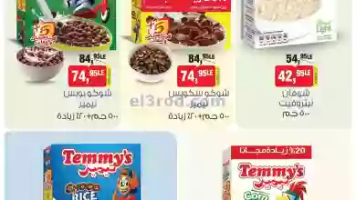 عروض بيم مصر|15-9-2023|عرض الاسبوع عند بيم el3rod.com00002-598