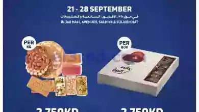 عروض كارفور الكويت|21 حتى 28-9-2023|علبة حلويات el3rod.com00002