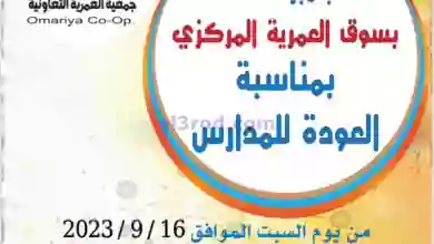 عروض جمعية العمرية التعاونية|16 حتى 19-9-2023 el3rod.com00003-558