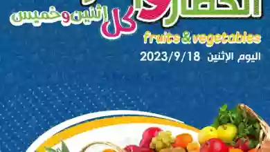 عروض جمعية الدعية التعاونية|18-9-2023|طازجة el3rod.com00003-643