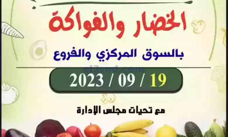 عروض جمعية ضاحية الظهر التعاونية|19-9-2023|فريش el3rod.com00004-570