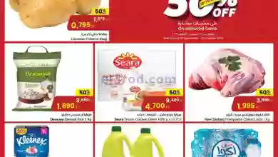 عروض سلطان الجملة الكويت|حتى 3-10-2023|خصم 50% el3rod.com00007-618