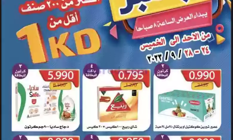عروض جمعية ضاحية الظهر التعاوني|24 حتى 28-9-2023 el3rod.com00008-482