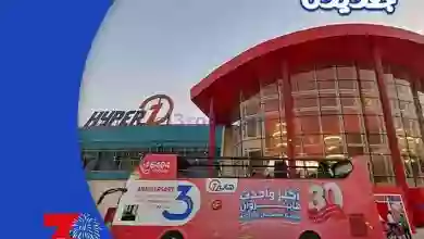 عروض هايبروان مصر|13-9-2023|مفاجأت جديدة el3rod.com00011-198
