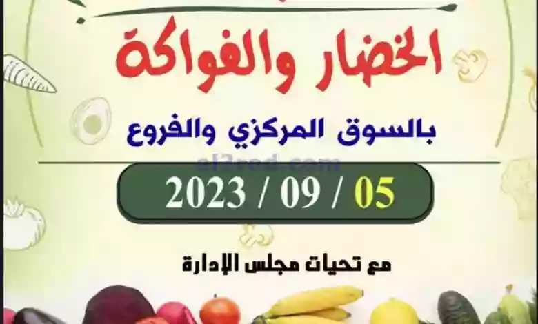 عروض جمعية ضاحية الظهر التعاونية|5-9-2023|فريش el3rod.com00014-46