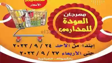 عروض جمعية العارضية التعاونية|24 حتى 27-9-2023 el3rod.com00019-234