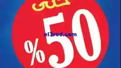عروض بست اليوسفى الكويت|18-9-2023|المدارس 50% el3rod.com00026-107