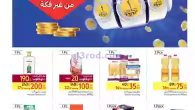 عروض كارفور مصر|حتى 10-10-2023|خصومات بدون فكة el3rod.com00027-144