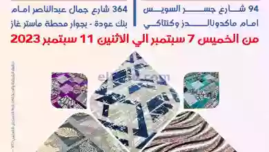 عروض سنتر شاهين مصر|7 حتى 11-9-2023|سجاد 50% خصم el3rod.com00029-13