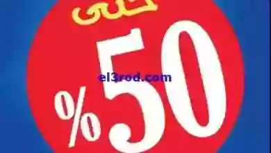 عروض بست اليوسفى الكويت|15-9-2023|المدارس 50% el3rod.com00050-28