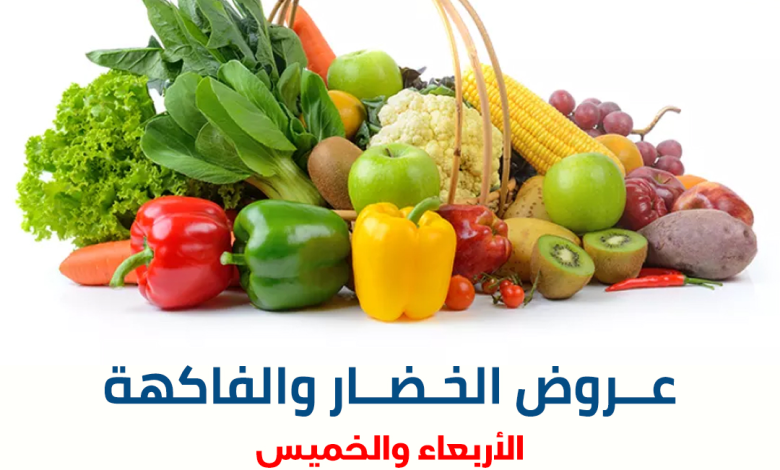 ��عروض-الخضار-والفاكهة�_001