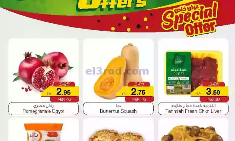 عروض سروات سوبر ستور السعودية|24-10-2023|الطازجة el3rod.com00001-1039