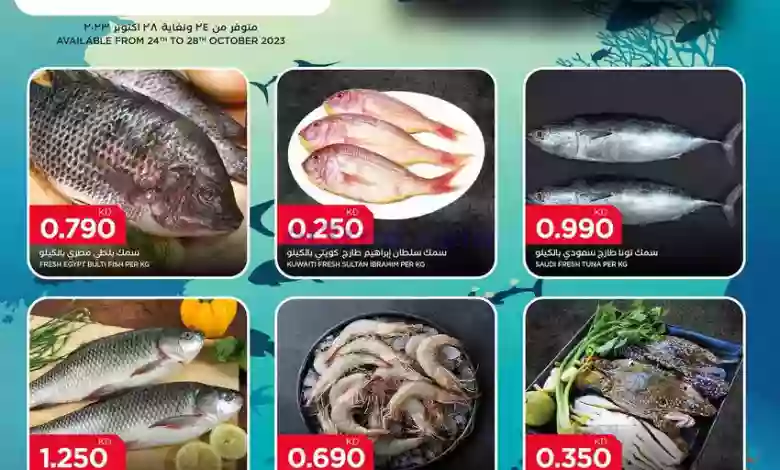 عروض أونكوست الفروانية الكويت|حتى 28-10-2023|سمك el3rod.com00001-1074