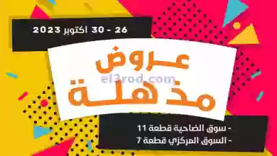عروض جمعية الرميثية التعاونية|26 حتى 30-10-2023 el3rod.com00001-1136