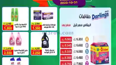 عروض جمعية فهد الأحمد التعاونية|31-10-2023|خاصة el3rod.com00001-1487