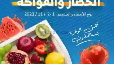 عروض جمعية الوفرة التعاونية|1 حتى 2-11-2023 el3rod.com00001-1500