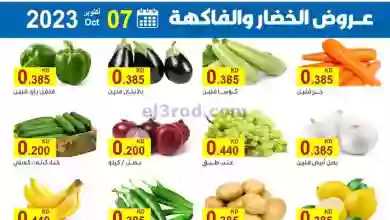 عروض جمعية الشعب التعاونية|7-10-2023|الطازجة el3rod.com00001-247