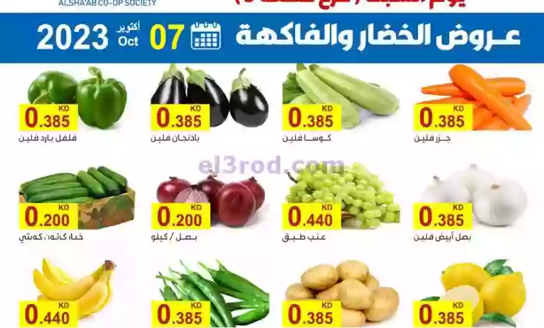 عروض جمعية الشعب التعاونية|7-10-2023|الطازجة el3rod.com00001-247