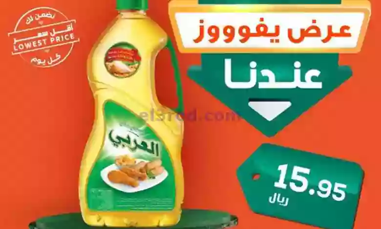 عروض الدكان السعودية|7-10-2023|زيت 1.5 بـ 15.95 el3rod.com00001-267