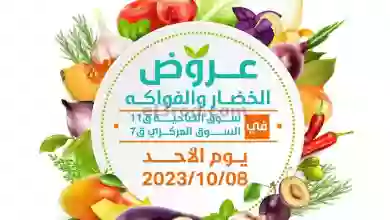 عروض جمعية الرميثية التعاونية|8-10-2023|طازجة el3rod.com00001-300