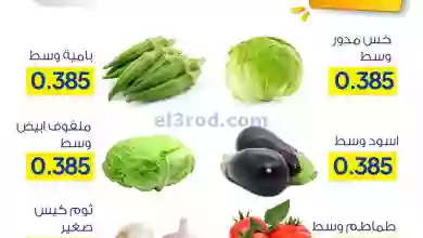 عروض جمعية صباح السالم التعاونية|8-10-2023|طازج el3rod.com00001-329