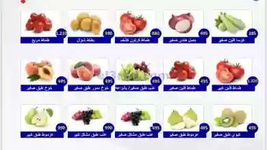 عروض جمعية الصباحية التعاونية|8-10-2023|طازجة el3rod.com00001-333