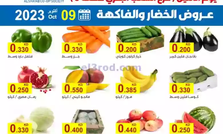 عروض جمعية الشعب التعاونية|9-10-2023|الطازجة el3rod.com00001-361