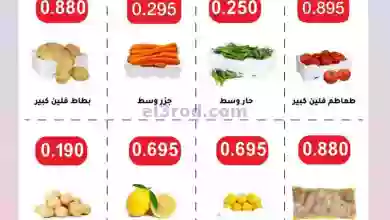 عروض جمعية الجهراء التعاونية|9-10-2023|فريش el3rod.com00001-386