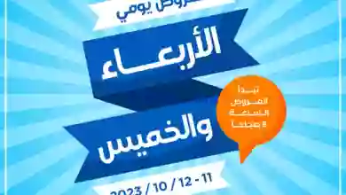 عروض جمعية اشبيلية التعاونية|حتى 12-10-2023 el3rod.com00001-447
