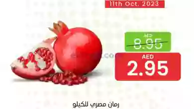 عروض جمعية العين التعاونية|11-10-2023|طازج el3rod.com00001-476