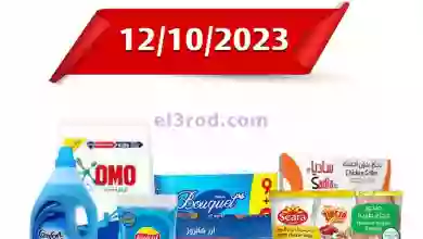 عروض جمعية كيفان التعاوني|12-10-2023|أقوي خصومات el3rod.com00001-503