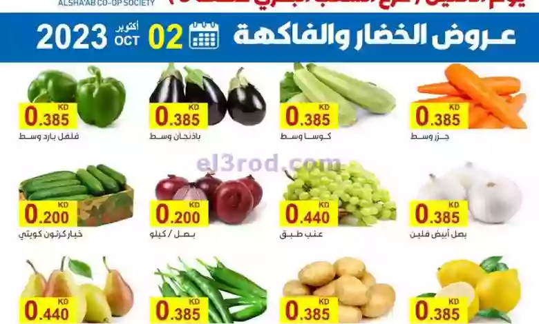 عروض جمعية الشعب التعاونية|2-10-2023|طازج el3rod.com00001-53