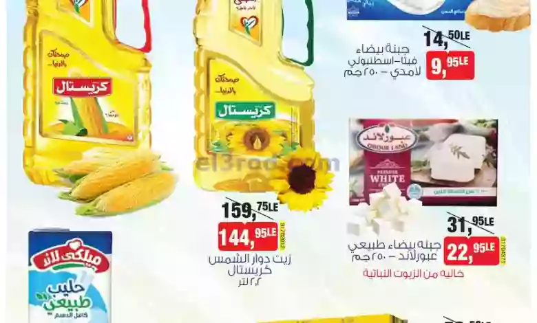 عروض بيم مصر|20-10-2023|أسعار مش في أي مكان el3rod.com00001-737
