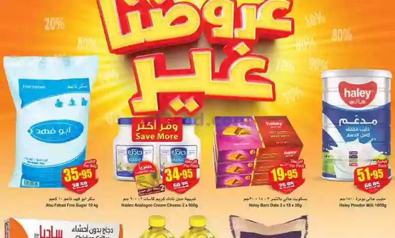 عروض العثيم السعودية|حتى 24-10-2023|عروض الركن el3rod.com00001-880