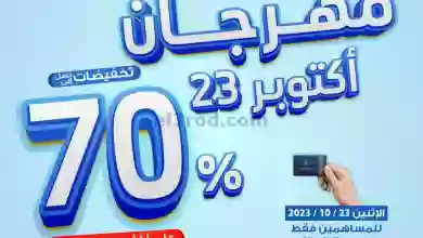 عروض جمعية اليرموك تعاوني|حتى 26-10-2023|خصم 70% el3rod.com00001-934