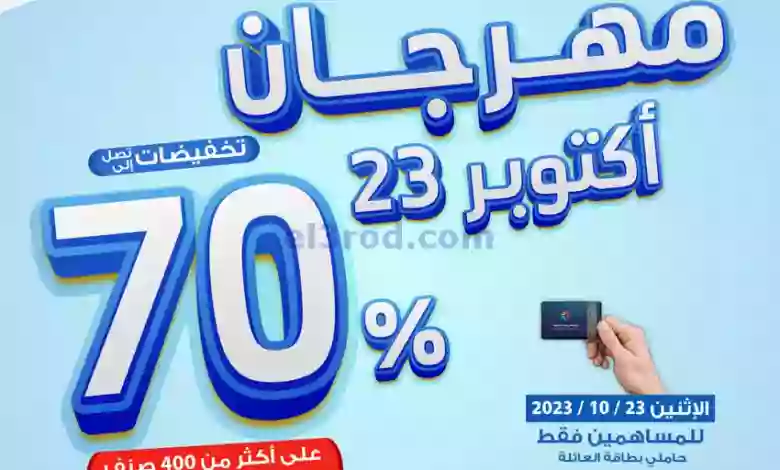 عروض جمعية اليرموك تعاوني|حتى 26-10-2023|خصم 70% el3rod.com00001-934