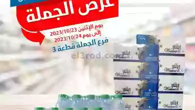 عروض جمعية كيفان التعاونية|حتى 24-10-2023|الجملة el3rod.com00001-955