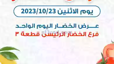 عروض جمعية كيفان التعاونية|23-10-2023|طازج el3rod.com00001-956