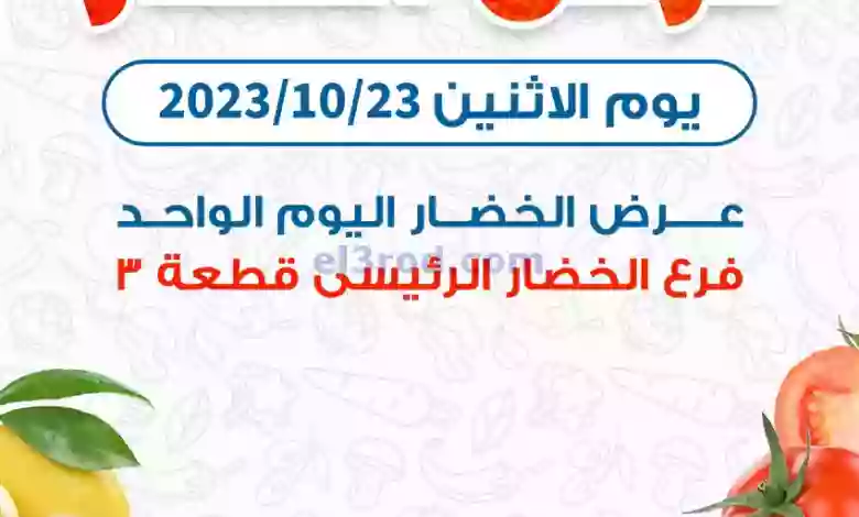 عروض جمعية كيفان التعاونية|23-10-2023|طازج el3rod.com00001-956